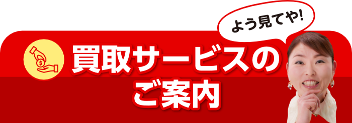 愛媛・松山の質屋かんてい局の買取サービスのご案内