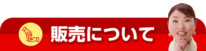 愛媛・松山の質屋かんてい局の販売について