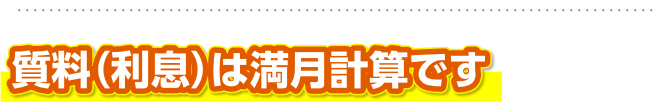 質料（利息）は満月計算です