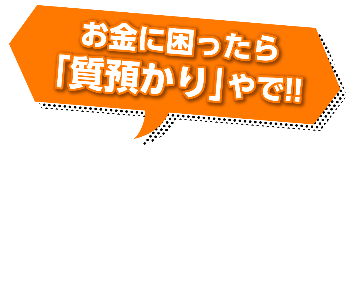 お金に困ったら「質預かり」やで