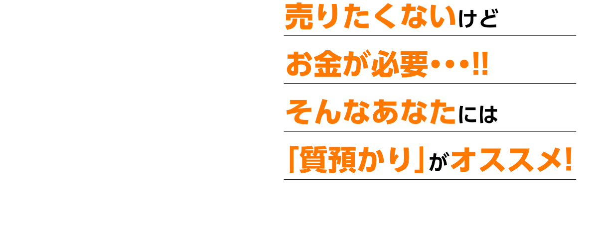 売りたくないけどお金が必要・・・!!そんなあなたには「質預かり」がオススメ!