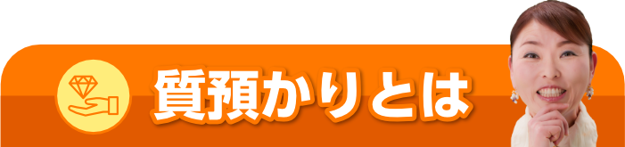 質預かりとは