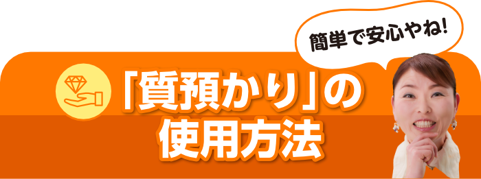 「質預かり」の使用方法