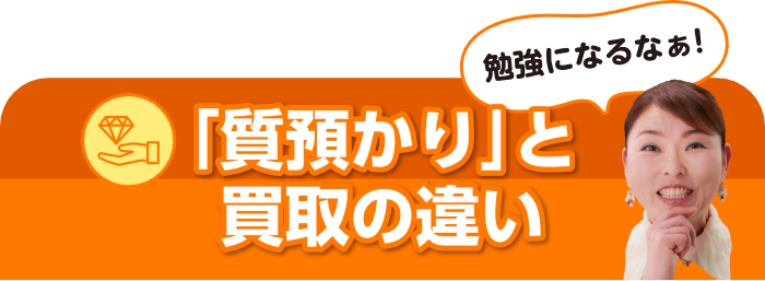 「質預かり」と買取の違い