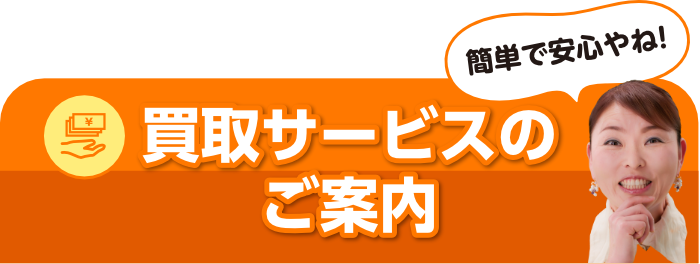 買取サービスのご案内