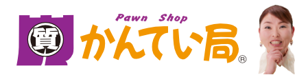 愛媛県松山市の質屋なら質屋かんてい局【全国200店舗以上】金・時計・財布の買取なんでもOK