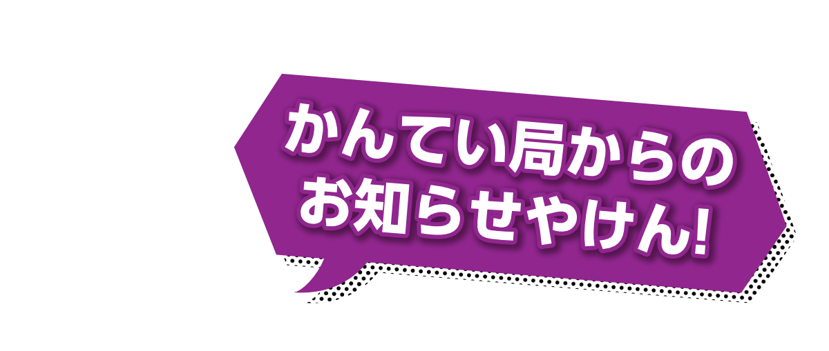 かんてい局からのお知らせやけん!