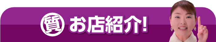 愛媛・松山の質屋かんてい局お店紹介