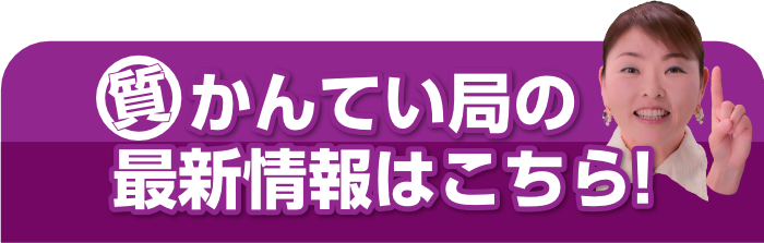 愛媛・松山の質屋かんてい局の最新情報はこちら