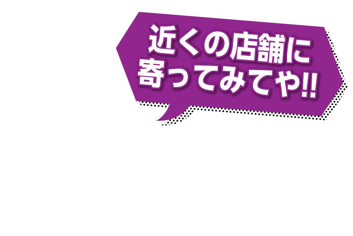 近くの店舗によってみてや!!