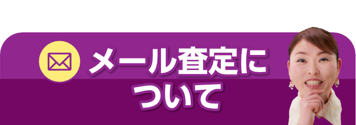 メール査定について