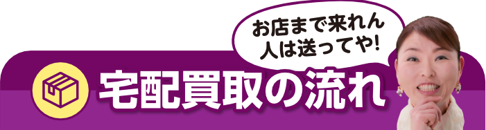 宅配買取の流れ