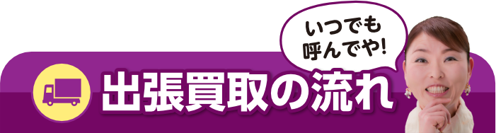 出張買取の流れ