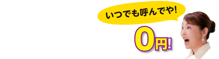 出張費・キャンセル料0円！