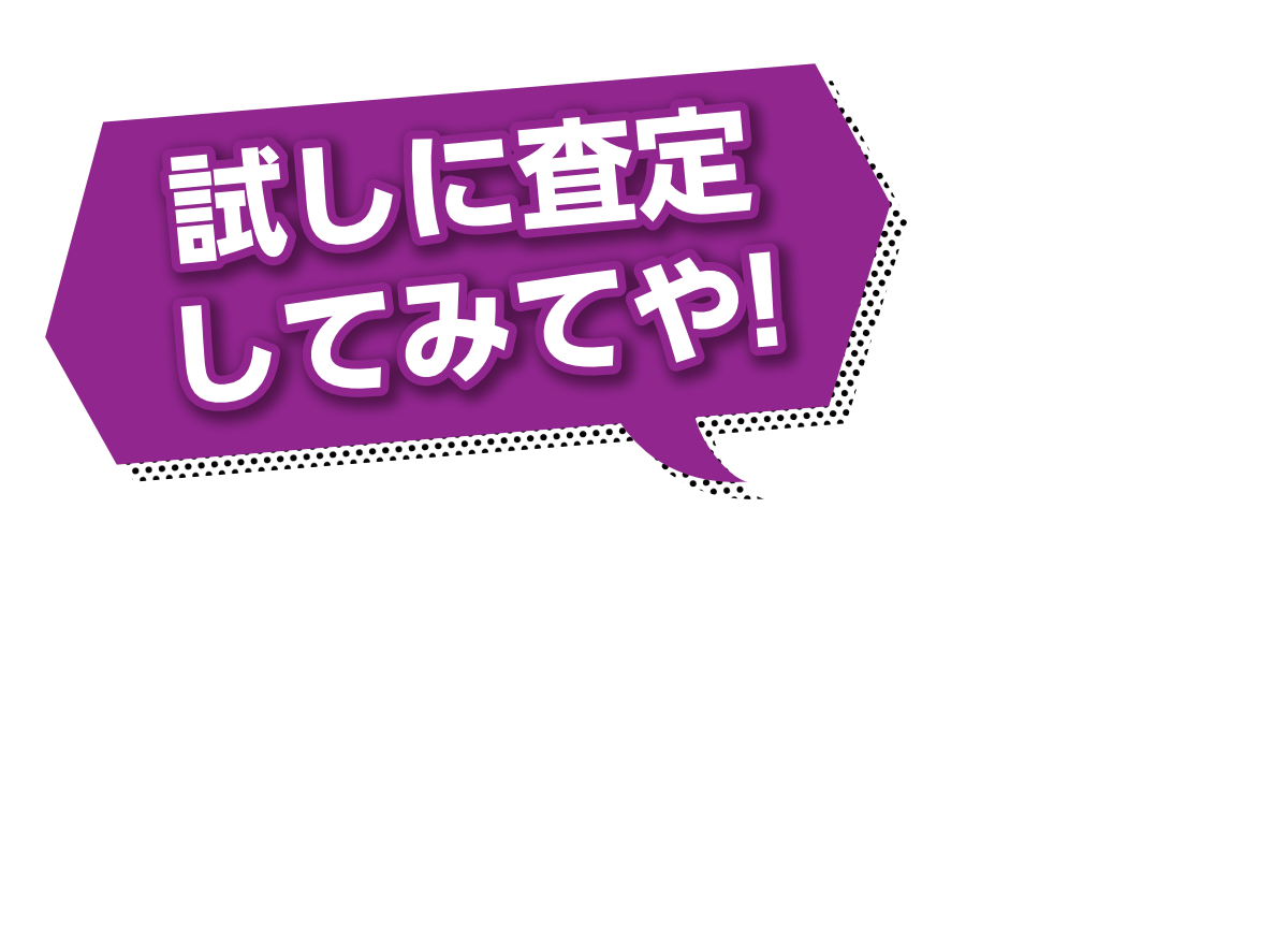 試しに査定してみてや!