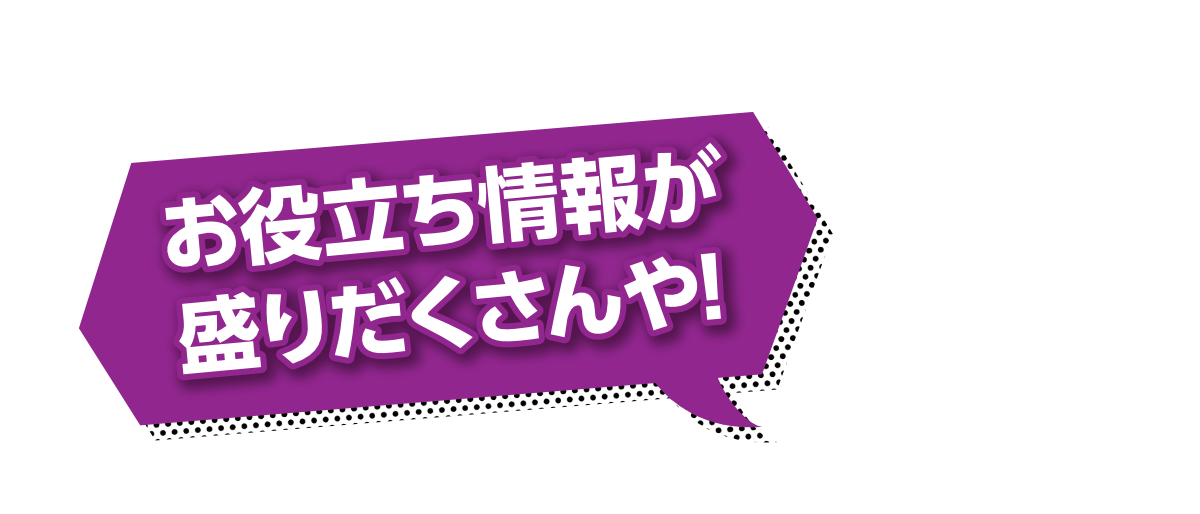 お役立ち情報が盛り沢山や