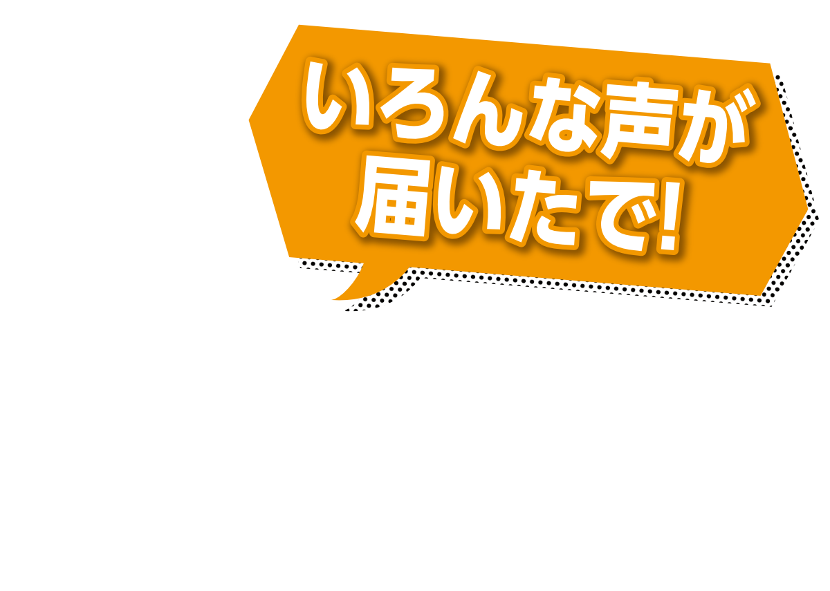 いろんな声が届いたで!