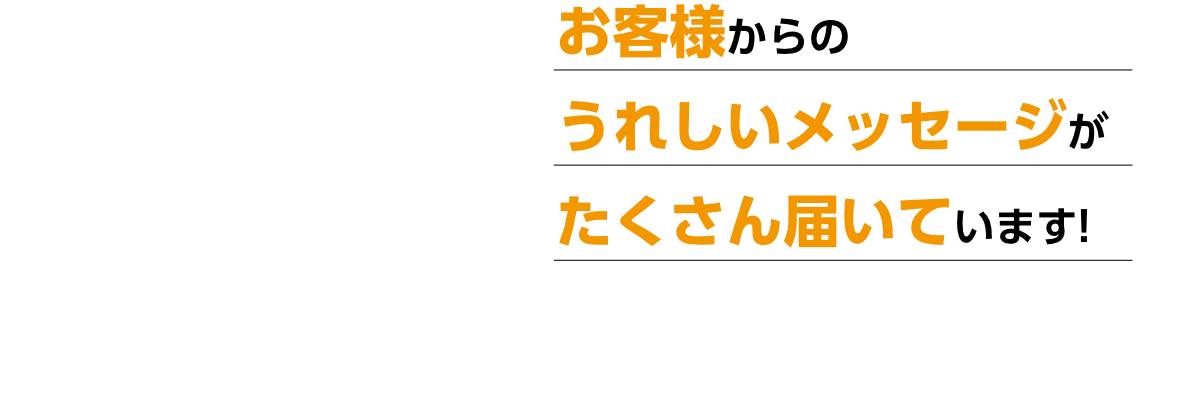 お客様からのうれしいメッセージがたくさん届いています!