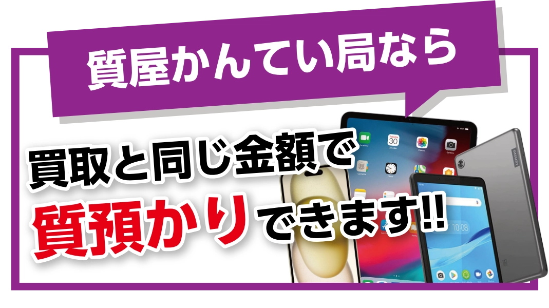 買取と同じ金額で質預かりできます