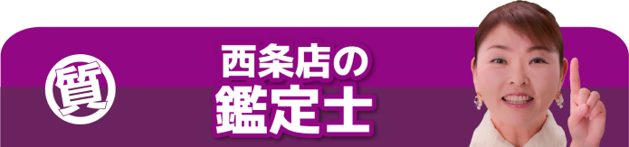 西条店の鑑定士