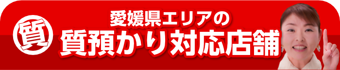 愛媛県・松山エリアの質預かり対応店舗一覧