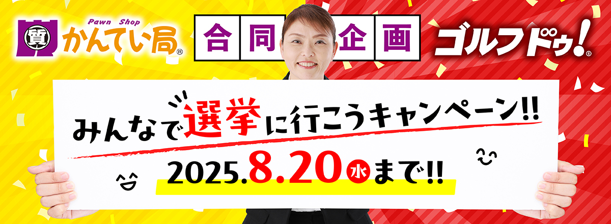 みんなで選挙に行こうキャンペーン