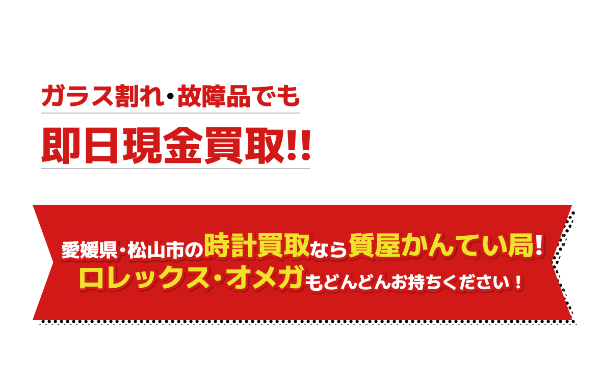 愛媛県松山市の時計買取なら質屋かんてい局!