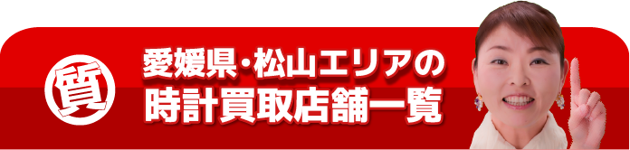 愛媛県・松山エリアの時計買取店舗一覧