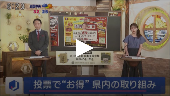 愛媛朝日テレビ「スーパーJチャンネルえひめ」