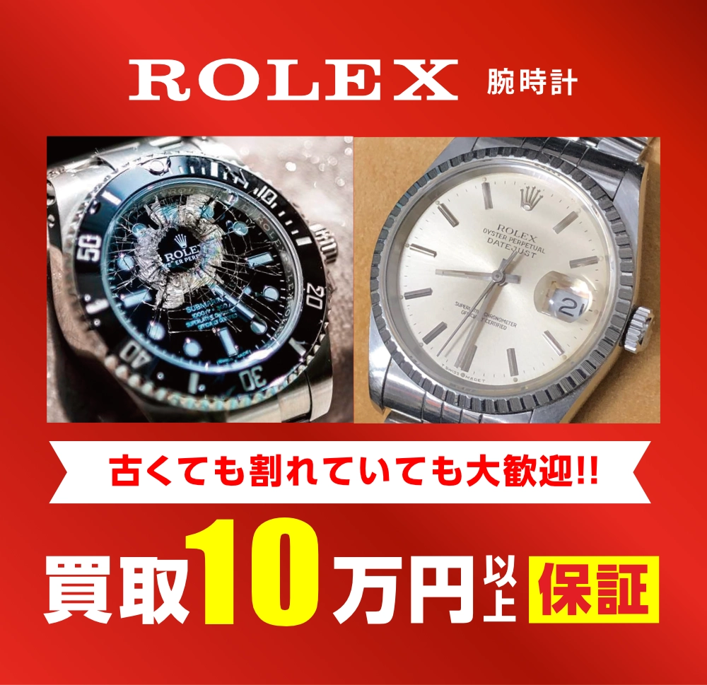 ROLEX腕時計 古くて割れていても大歓迎 買取10万円以上保証