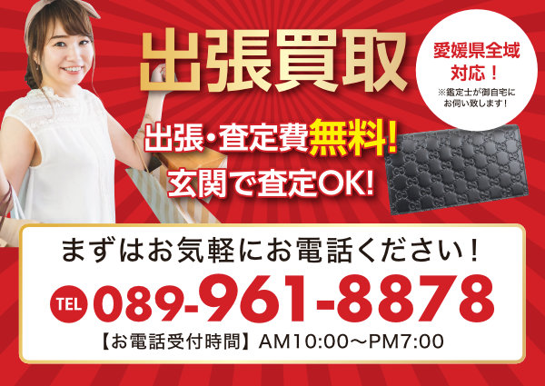 出張買取　出張・査定費無料!玄関で査定OK!