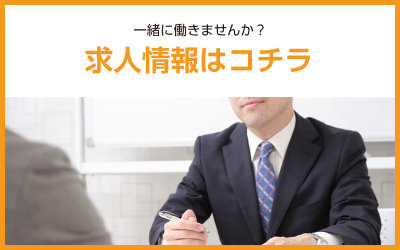 求人情報はコチラ