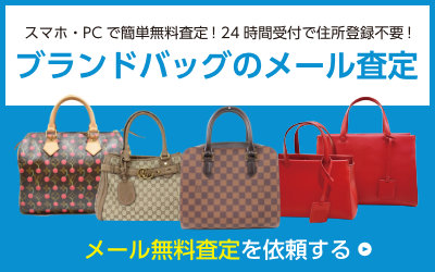 ブランドバッグのメール査定