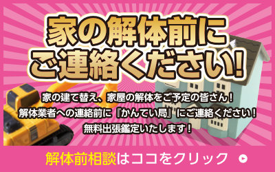 家の解体前にご連絡ください