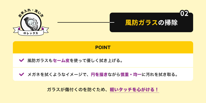 ②風防ガラスの掃除