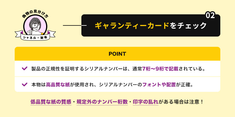 ②ギャランティーカードに7〜9桁のシリアルナンバーが記載されているかチェック