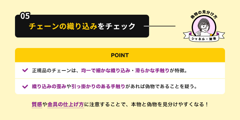 ⑤チェーンを織り込まれ方をチェック