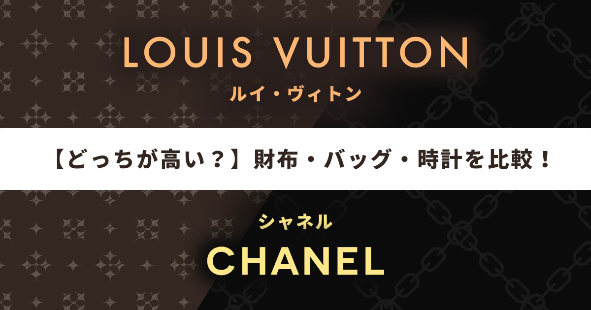 ルイヴィトンとシャネルはどっちが高い？財布・バッグ・時計の