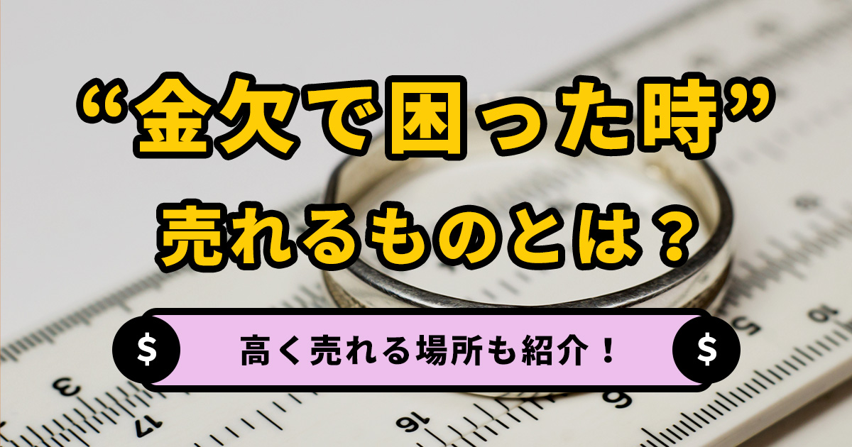 身近で高く売れるものトップ10！金欠時に高く売れる意外な場所も紹介 
