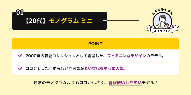モノグラム ミニ｜20代の年齢層におすすめ