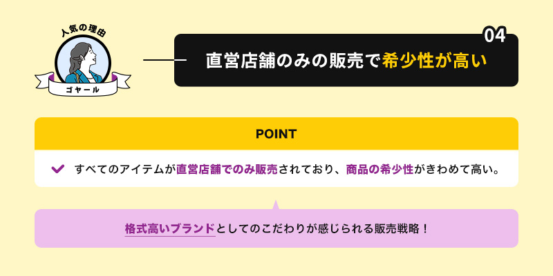 直営店舗のみの販売で希少性が高い