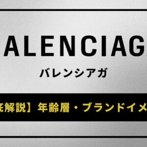 バレンシアガの年齢層やブランドイメージを徹底解説！芸能人も愛用する人気モデルを紹介