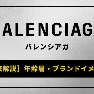 バレンシアガの年齢層やブランドイメージを徹底解説！芸能人も愛用する人気モデルを紹介