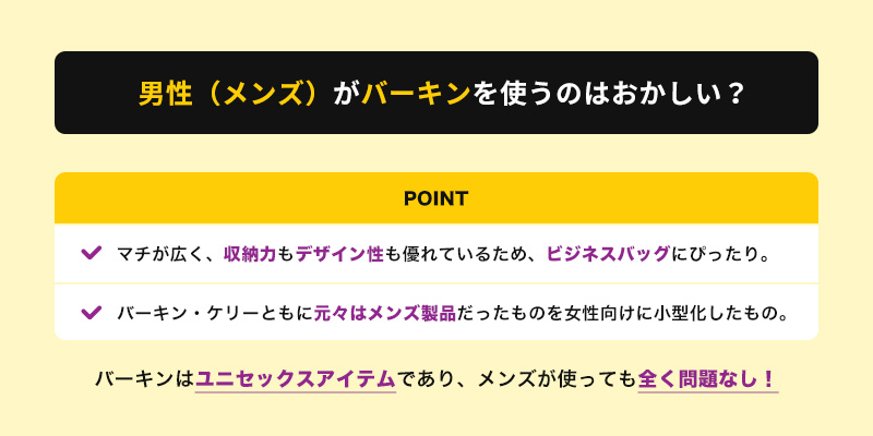 男性（メンズ）がバーキンを使うのはおかしい？