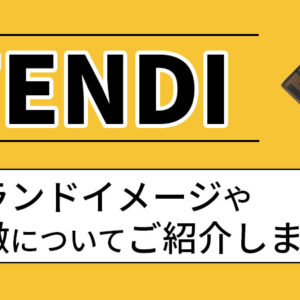 フェンディ（FENDI）のブランドイメージや特徴について紹介！