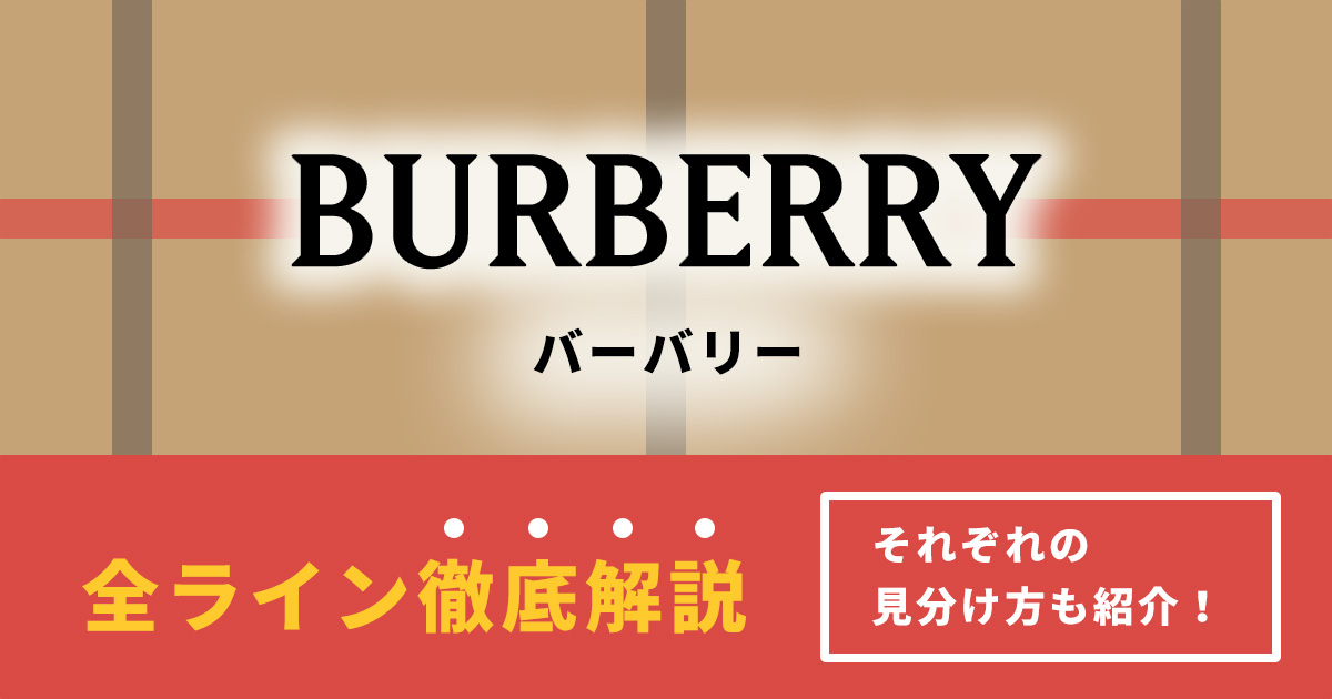 レンジとバーバリー　まとめ バーバリーの全ラインを徹底解説！それぞれの見分け方も紹介【一覧