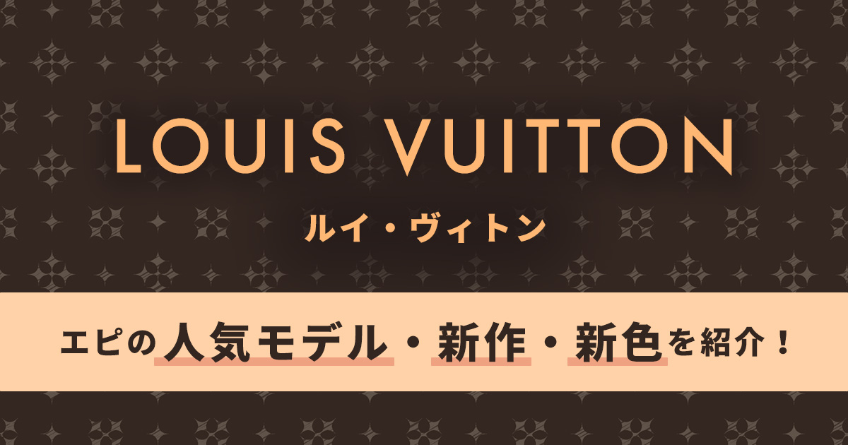 ルイヴィトン】エピの人気モデルと新作を紹介。注目の新色も！ - 愛媛