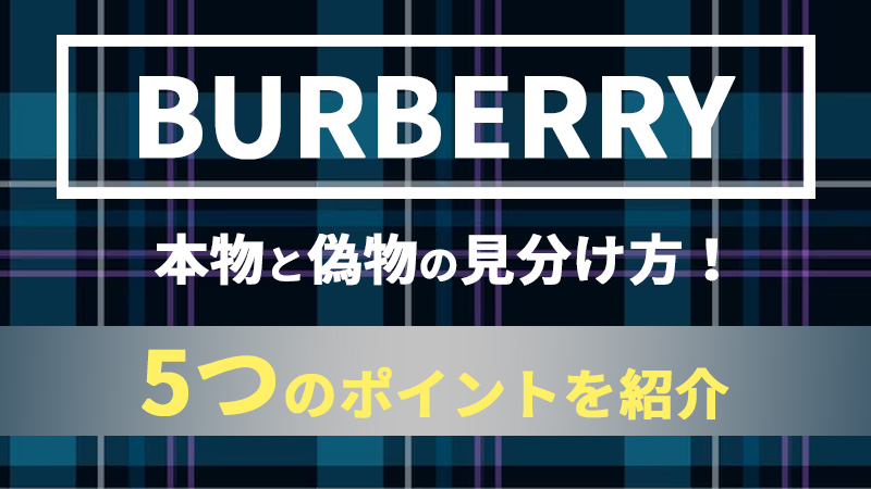 BURBERRYの本物と偽物の見分け方！5つのポイントを紹介 - 愛媛県松山市