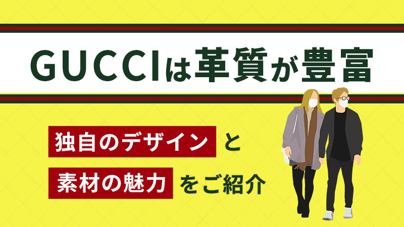 GUCCI（グッチ）の革質は4種類！素材一覧や魅力を紹介 - 愛媛県松山市