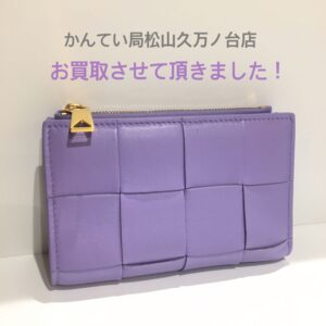 【質屋かんてい局松山久万ノ台店】BOTTEGA VENETA(ボッテガ・ヴェネタ)をお買取致しました！